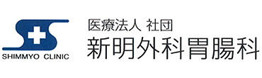 医療法人社団 新明外科胃腸科 横須賀市金谷 衣笠駅 外科