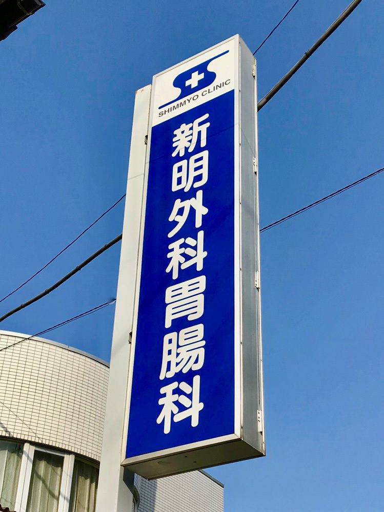 医療法人社団　新明外科胃腸科の看板