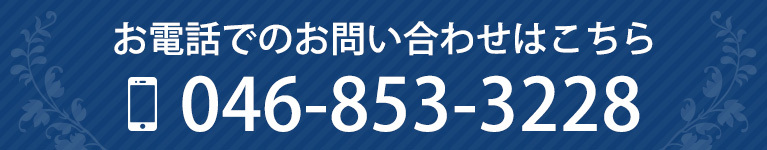 お電話でのお問い合わせはこちら